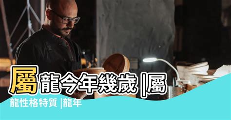 十二生肖龍|屬龍今年幾歲｜屬龍民國年次、龍年西元年